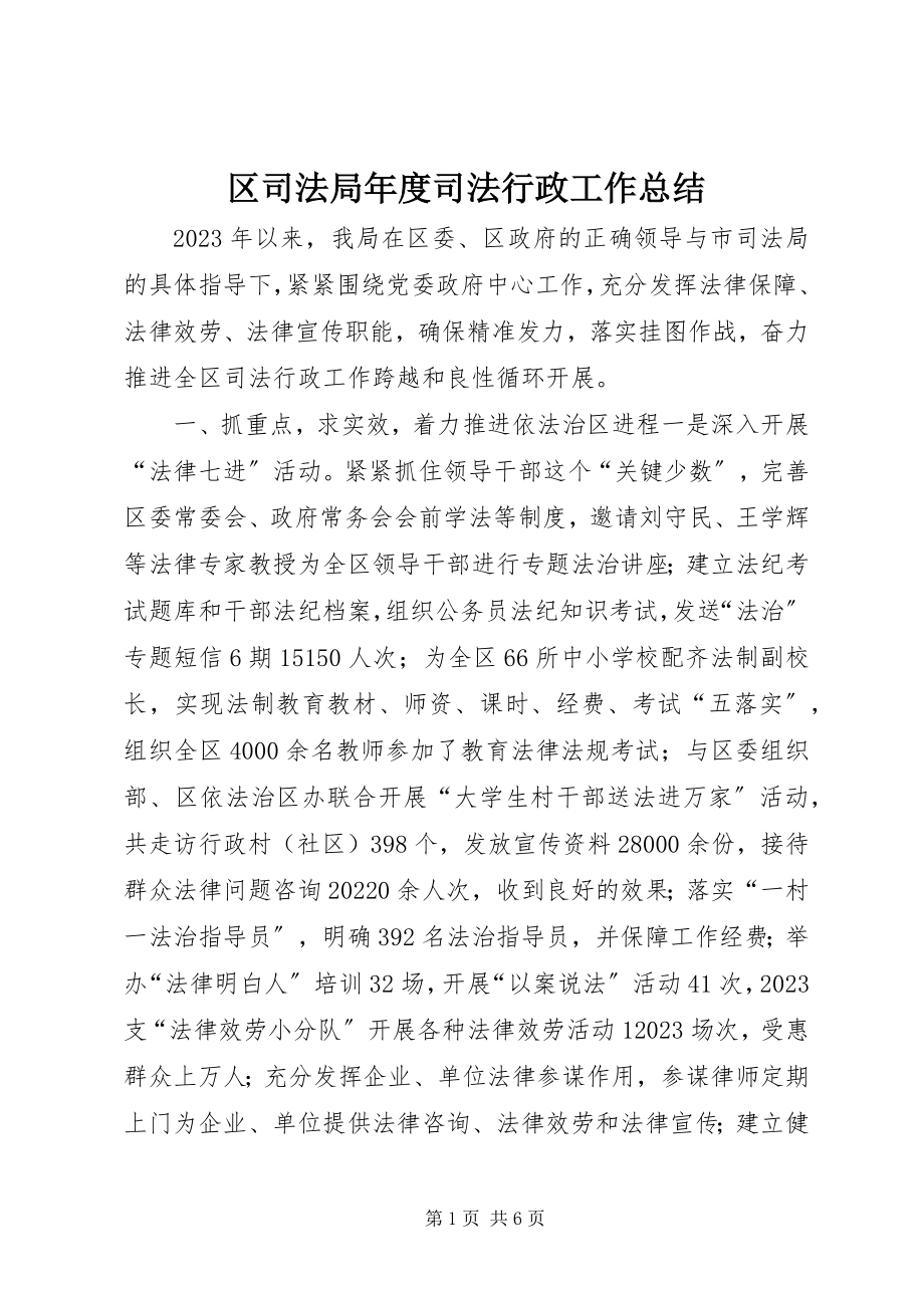 2023年区司法局年度司法行政工作总结.docx_第1页