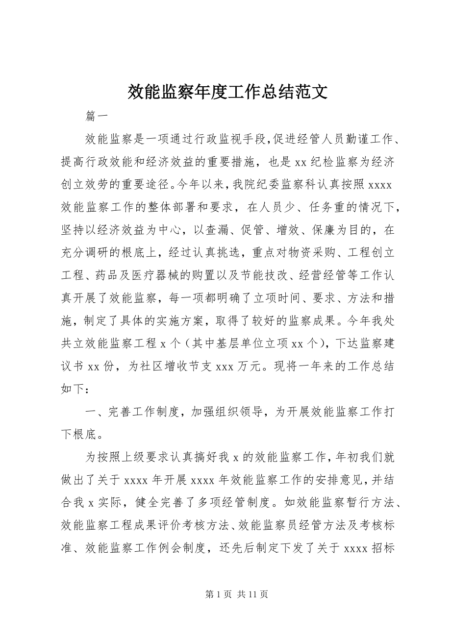 2023年效能监察年度工作总结2.docx_第1页