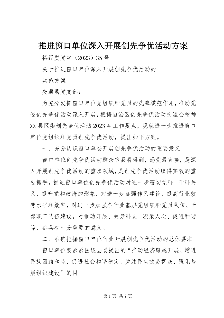 2023年推进窗口单位深入开展创先争优活动方案.docx_第1页