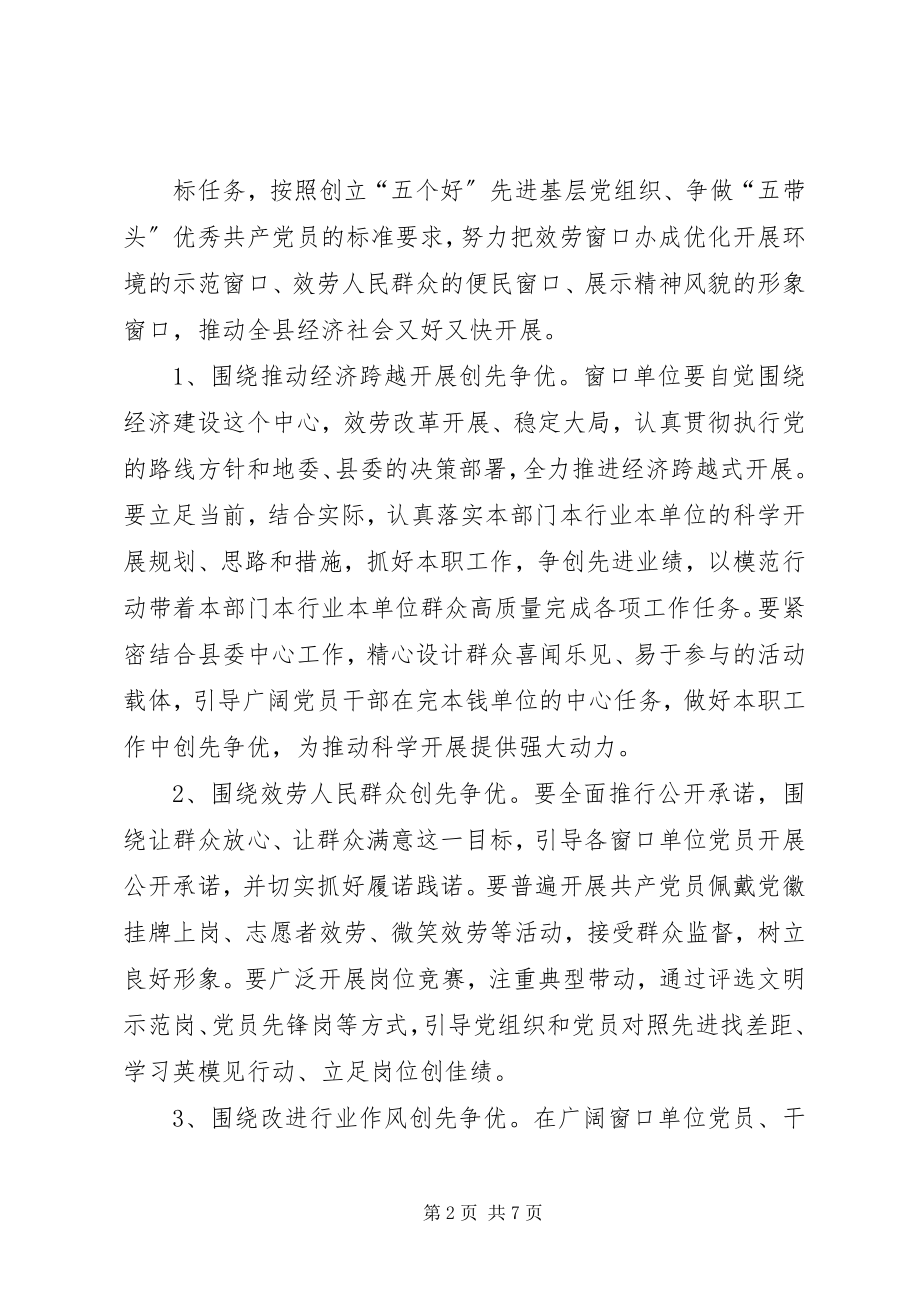 2023年推进窗口单位深入开展创先争优活动方案.docx_第2页