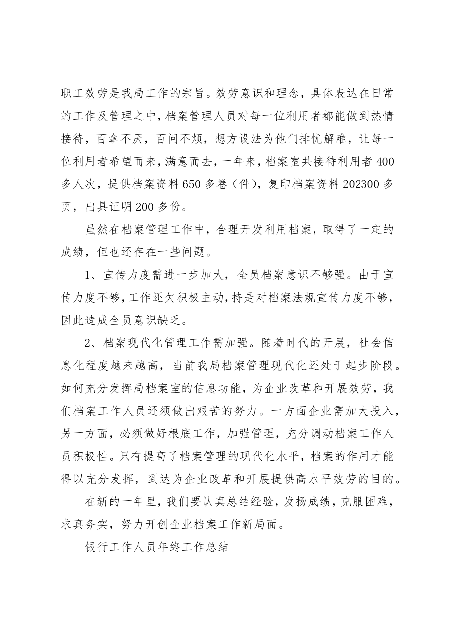 2023年档案室工作人员工作总结新编.docx_第2页