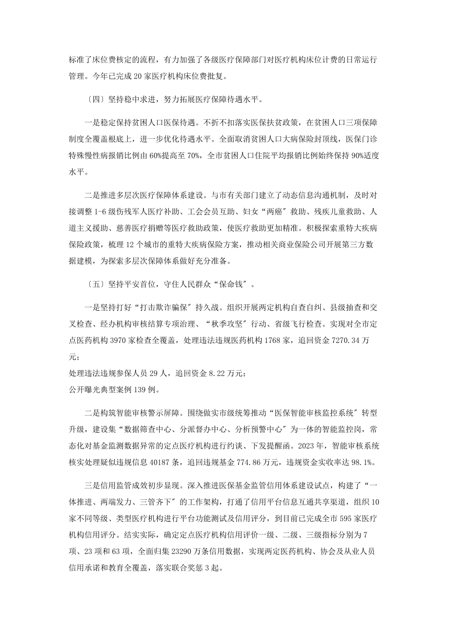 2023年医疗保障局工作总结.docx_第3页