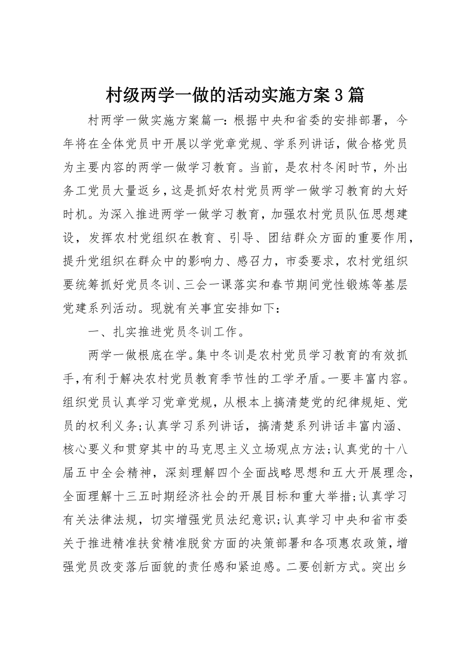 2023年村级两学一做的活动实施方案3篇新编.docx_第1页