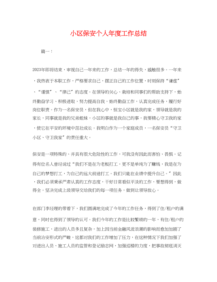 2023年小区保安个人度工作总结.docx_第1页