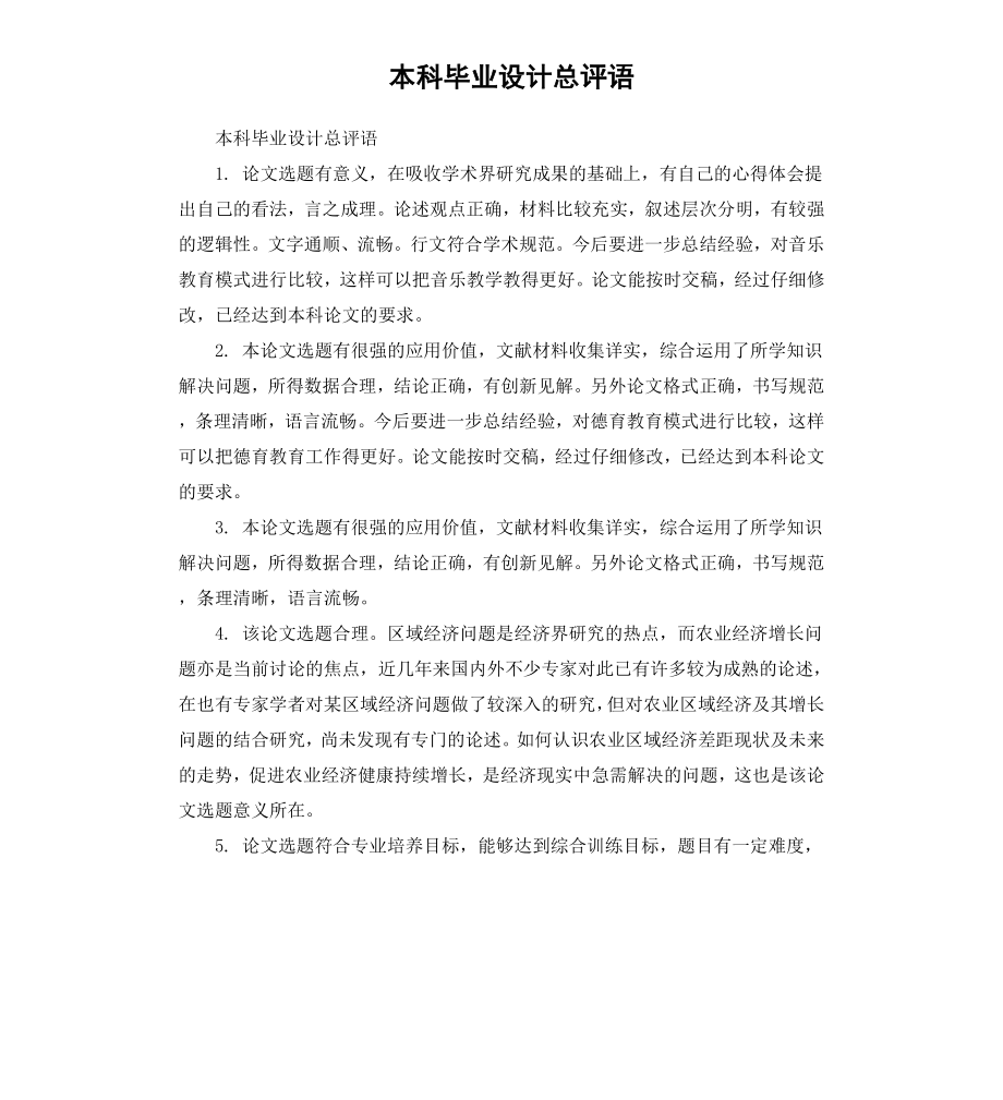 本科毕业设计总评语.docx_第1页