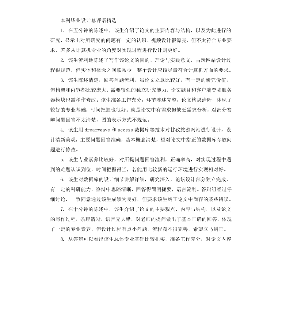 本科毕业设计总评语.docx_第3页