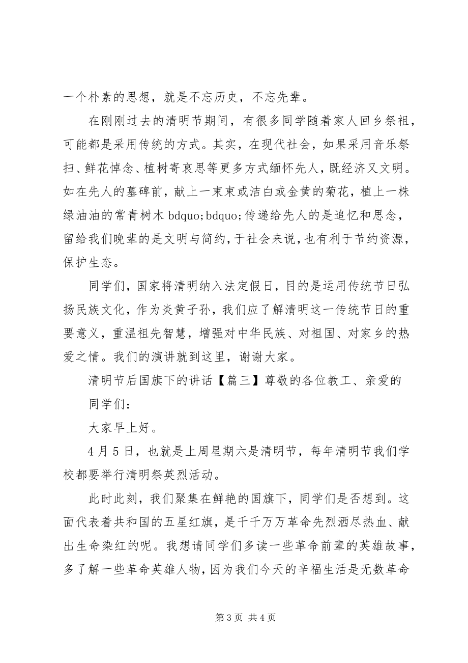 2023年清明节后国旗下的致辞.docx_第3页