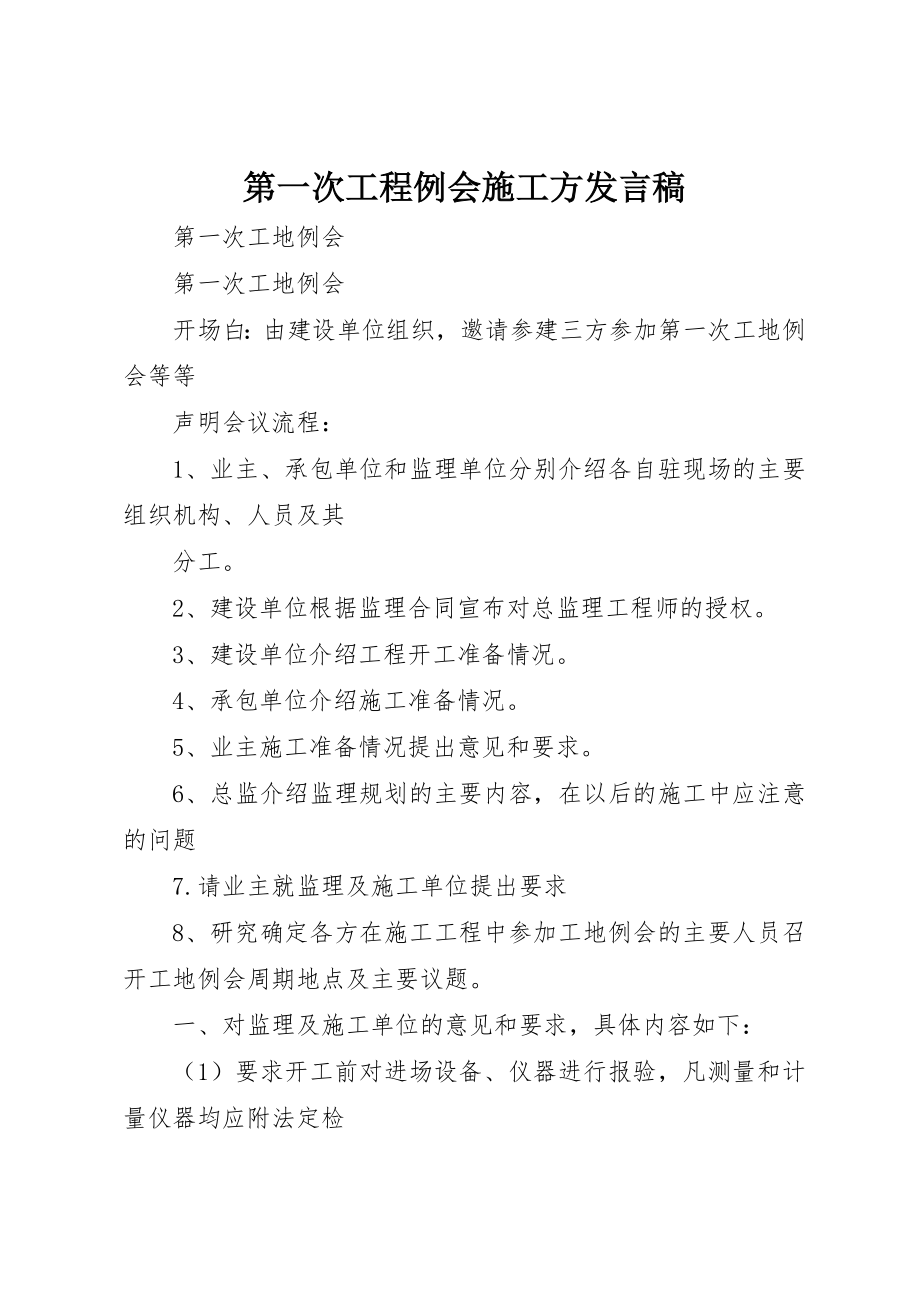 2023年第一次工程例会施工方讲话稿新编.docx_第1页