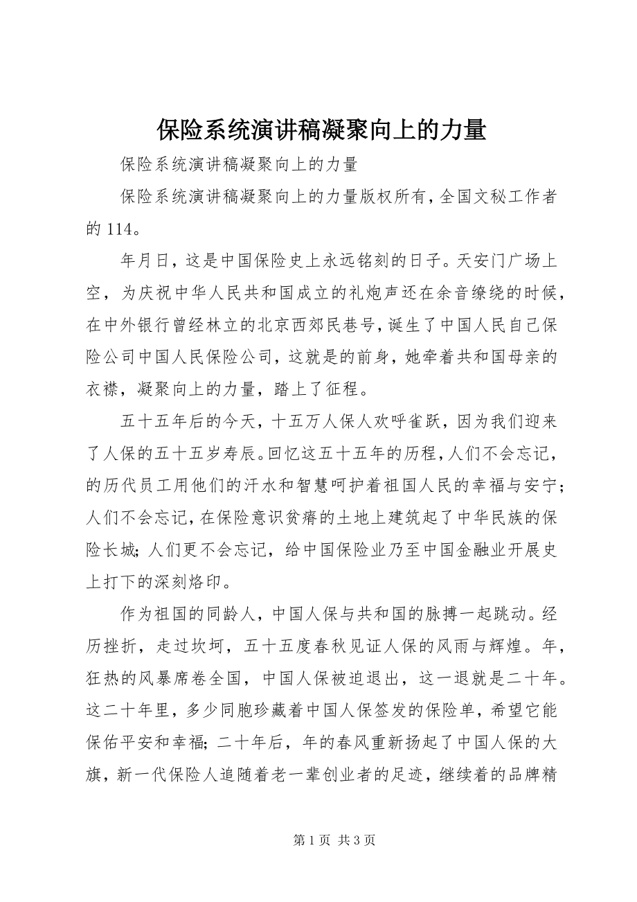 2023年保险系统演讲稿凝聚向上的力量新编.docx_第1页