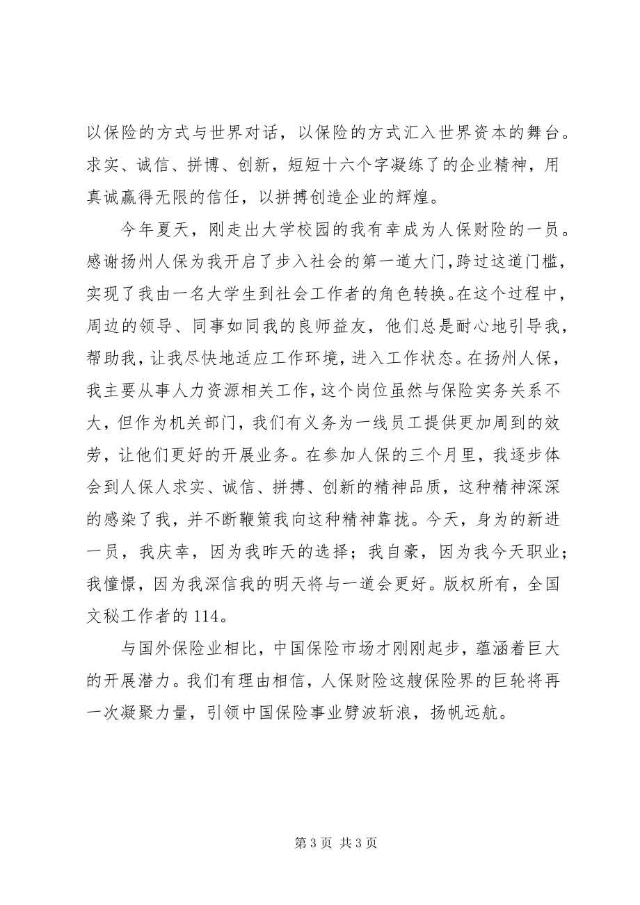 2023年保险系统演讲稿凝聚向上的力量新编.docx_第3页