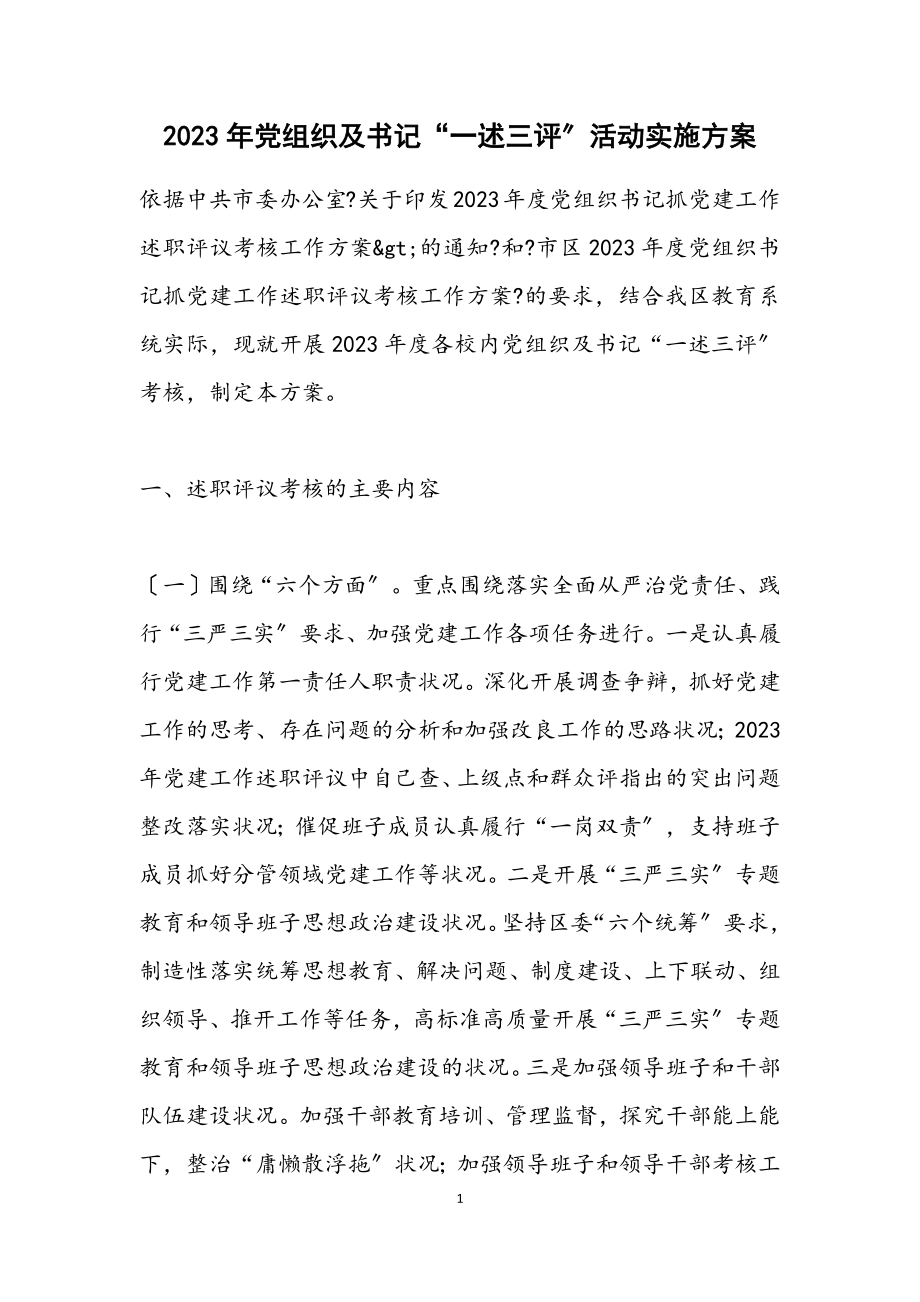 2023年党组织及书记“一述三评”活动实施方案.docx_第1页