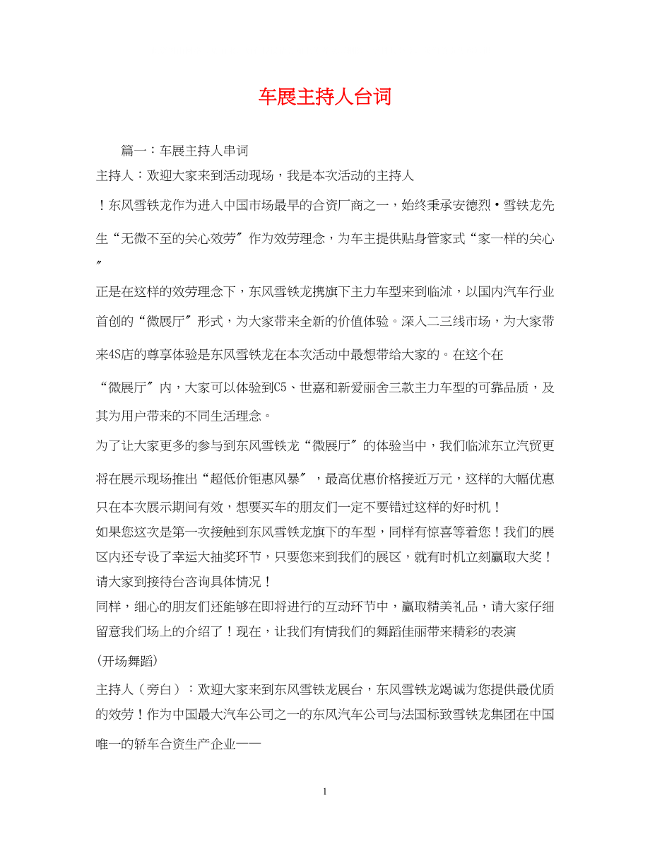 2023年经典范文车展主持人台词.docx_第1页