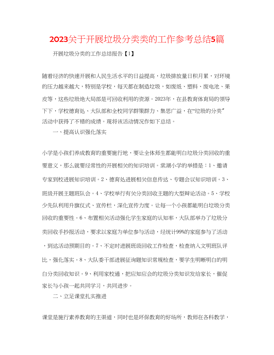 2023年开展垃圾分类类的工作总结5篇.docx_第1页