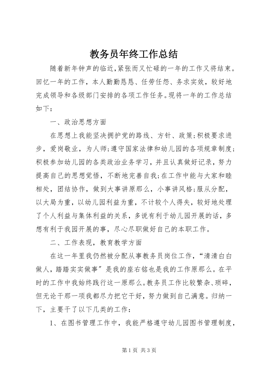 2023年教务员终工作总结.docx_第1页