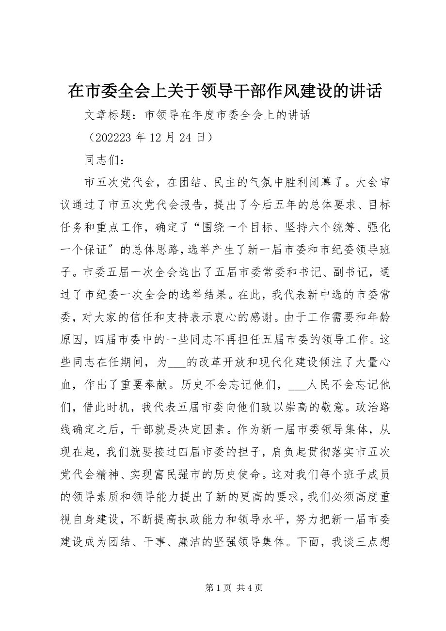 2023年在市委全会上关于领导干部作风建设的致辞.docx_第1页