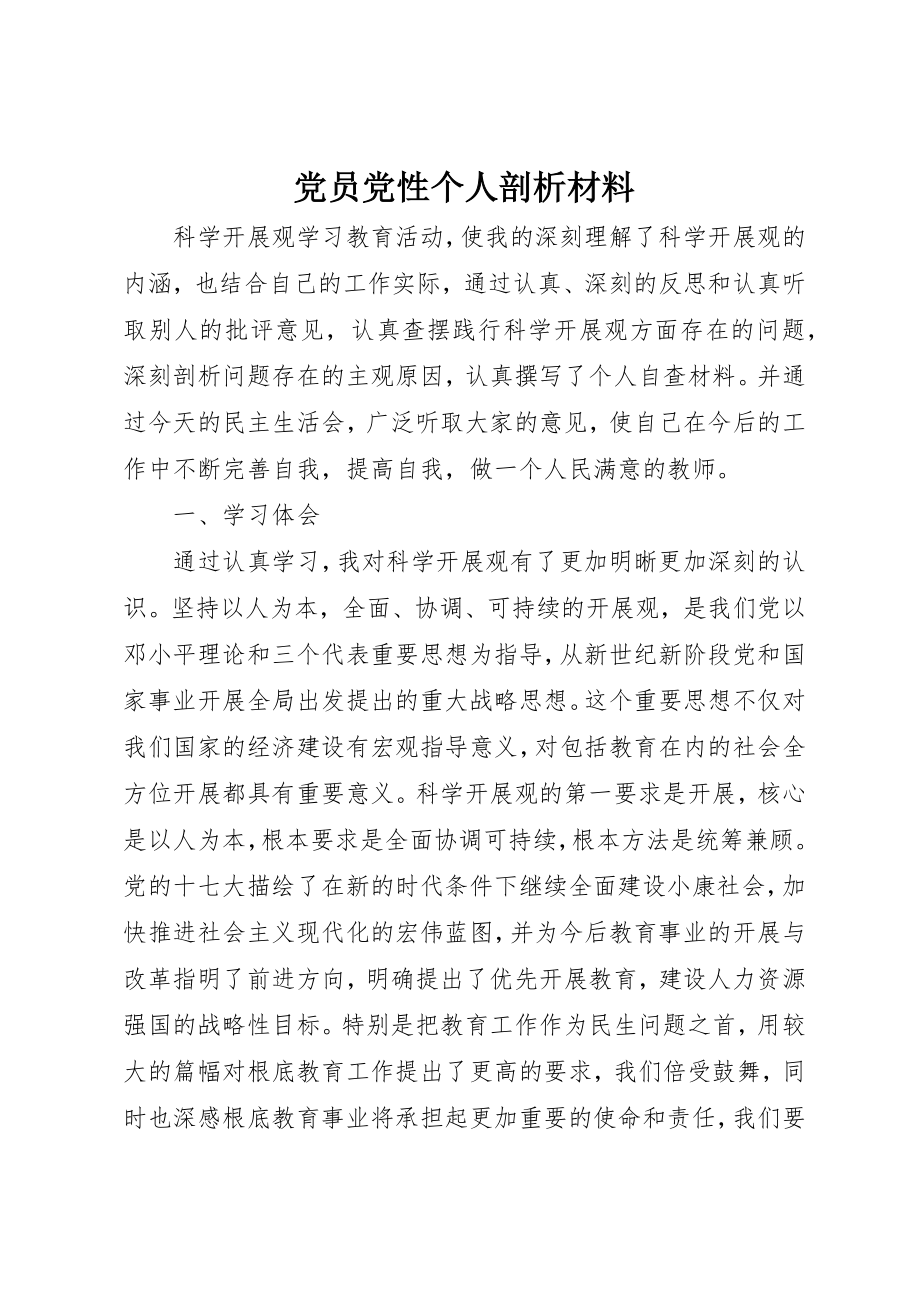 2023年党员党性个人剖析材料.docx_第1页