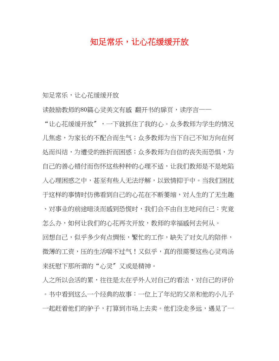 2023年知足常乐让心花缓缓开放.docx_第1页