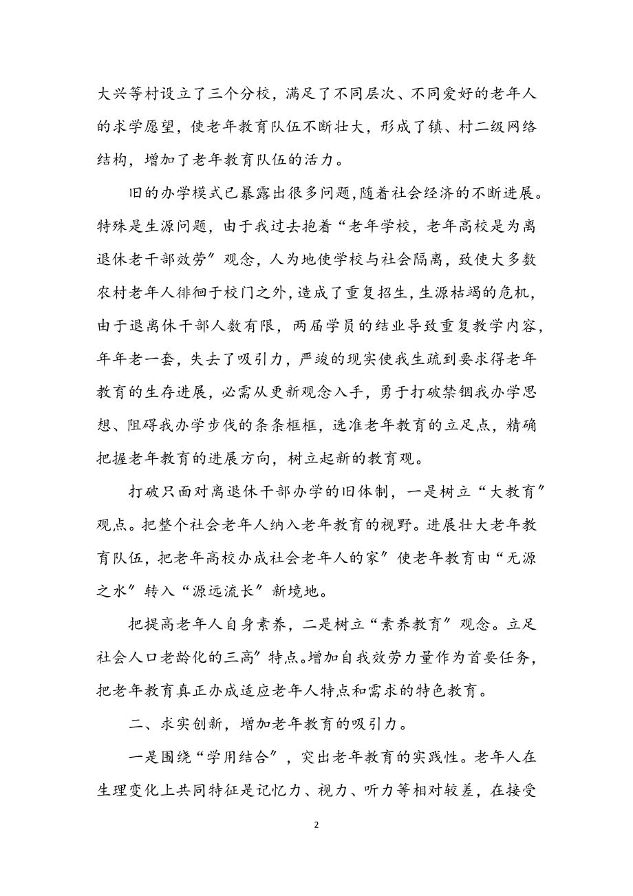 2023年老年教育会议及老年协作会交流材料.docx_第2页