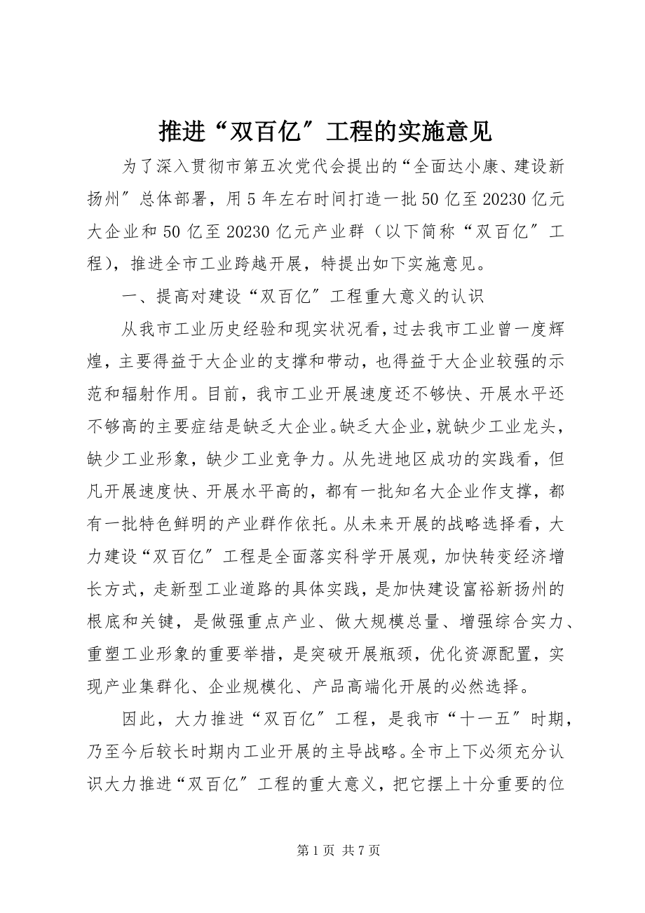 2023年推进“双百亿”工程的实施意见.docx_第1页