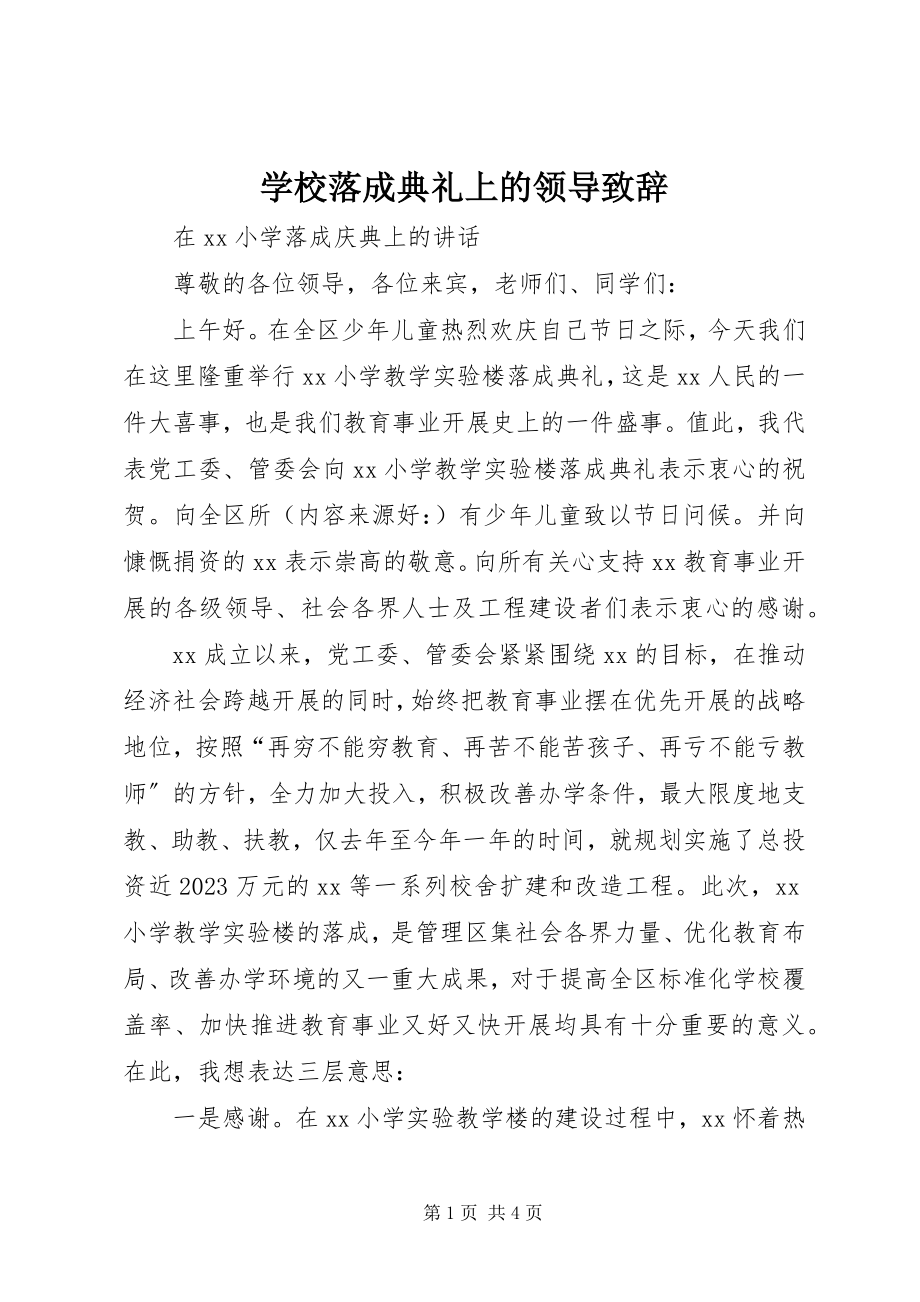 2023年学校落成典礼上的领导致辞.docx_第1页