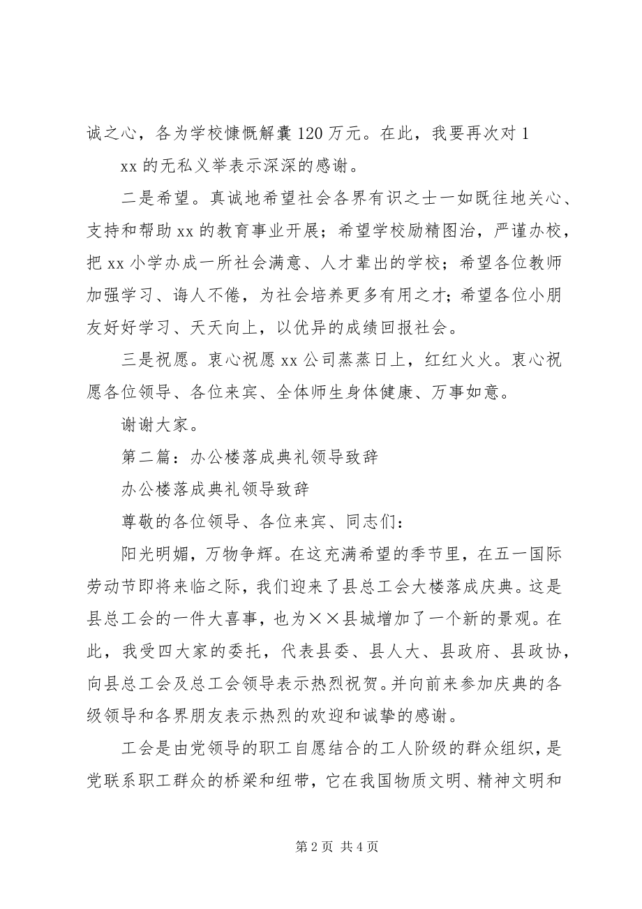 2023年学校落成典礼上的领导致辞.docx_第2页