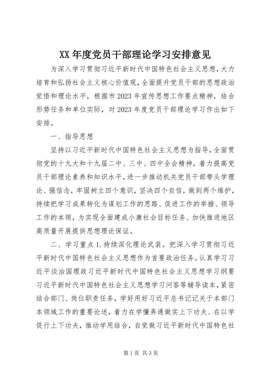 2023年党员干部理论学习安排意见.docx_第1页