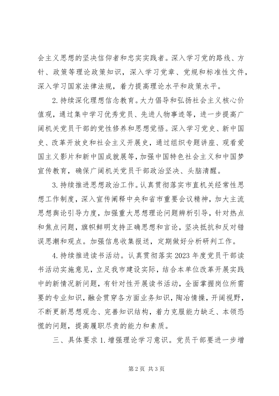 2023年党员干部理论学习安排意见.docx_第2页