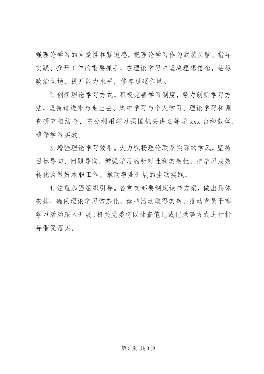 2023年党员干部理论学习安排意见.docx_第3页