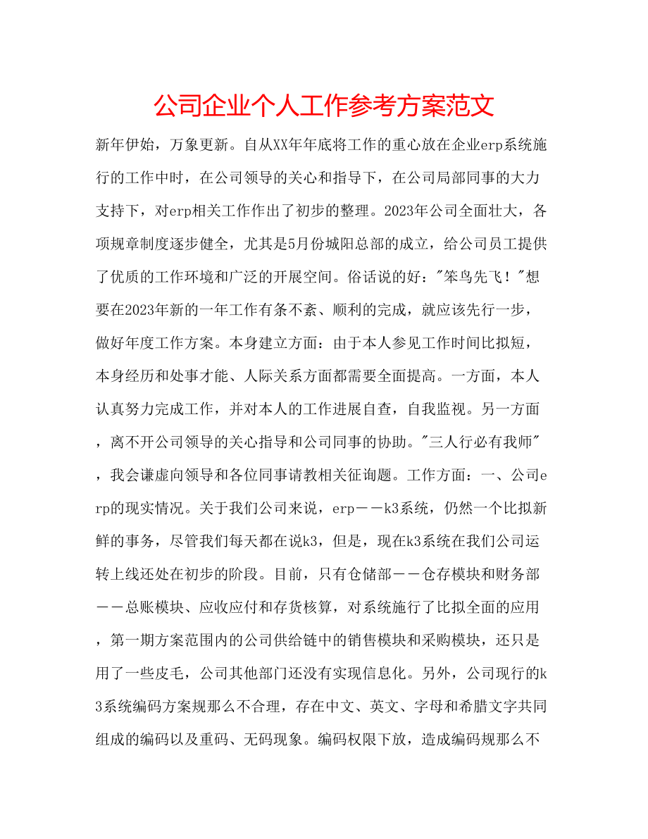 2023年公司企业个人工作计划范文.docx_第1页