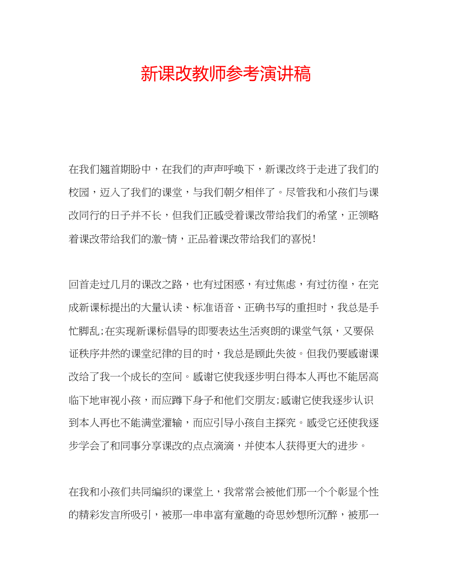 2023年新课改教师演讲稿.docx_第1页