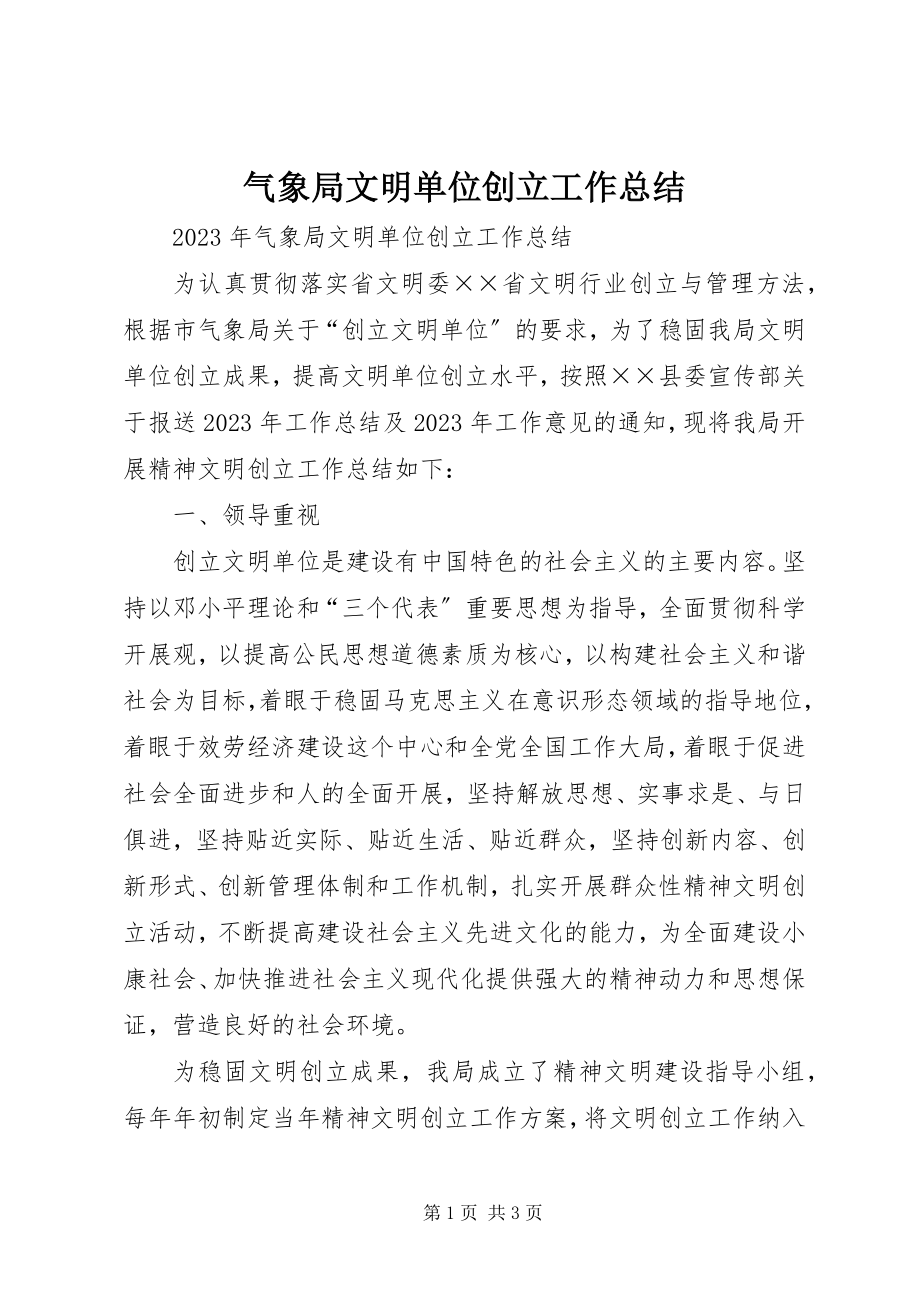 2023年气象局文明单位创建工作总结.docx_第1页