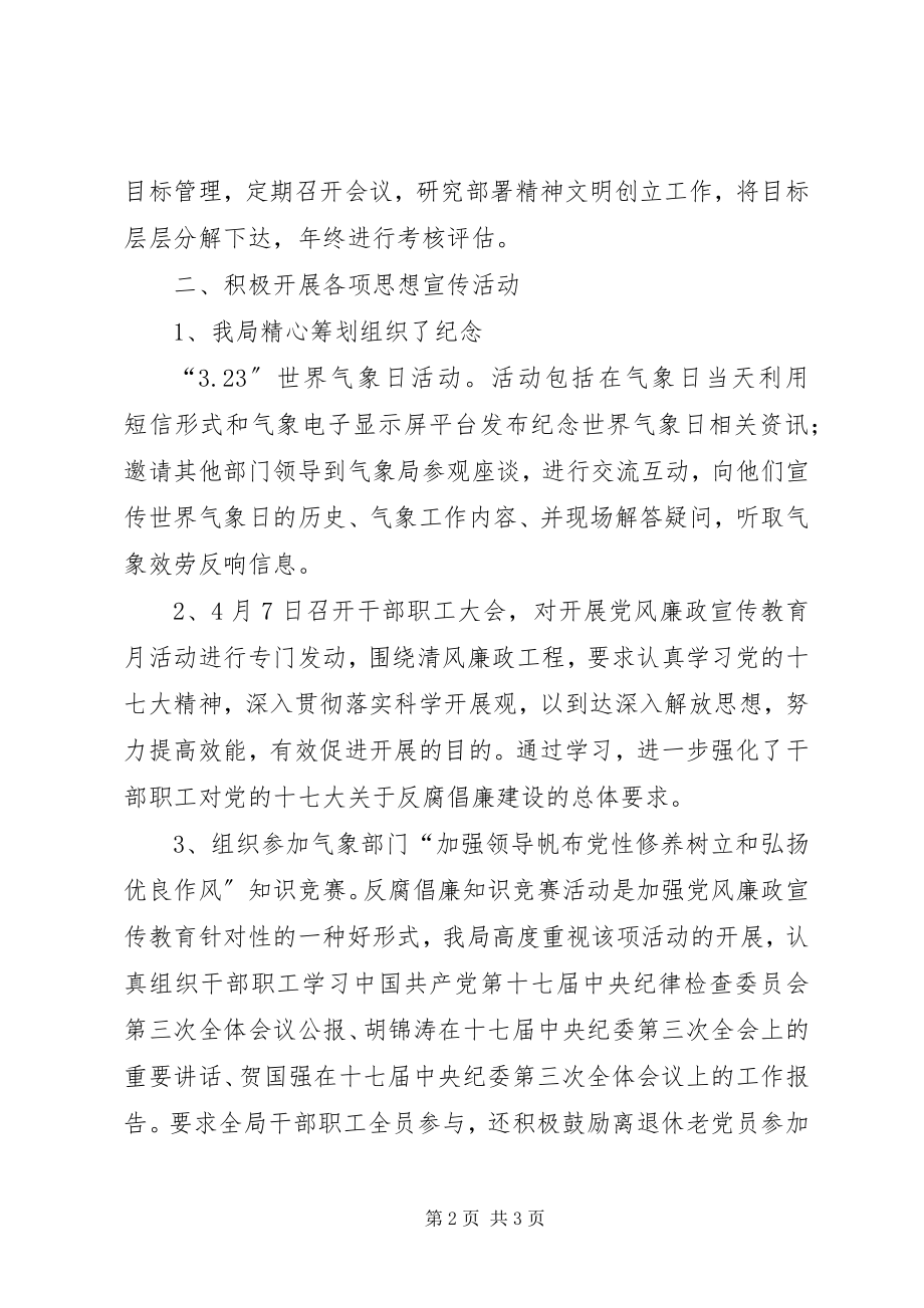 2023年气象局文明单位创建工作总结.docx_第2页