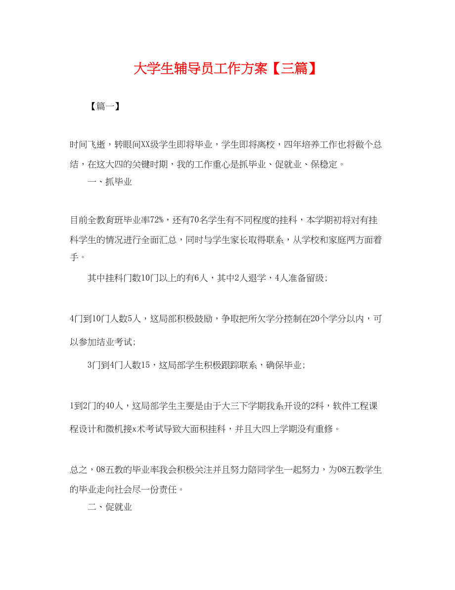 2023年大学生辅导员工作计划三篇.docx_第1页