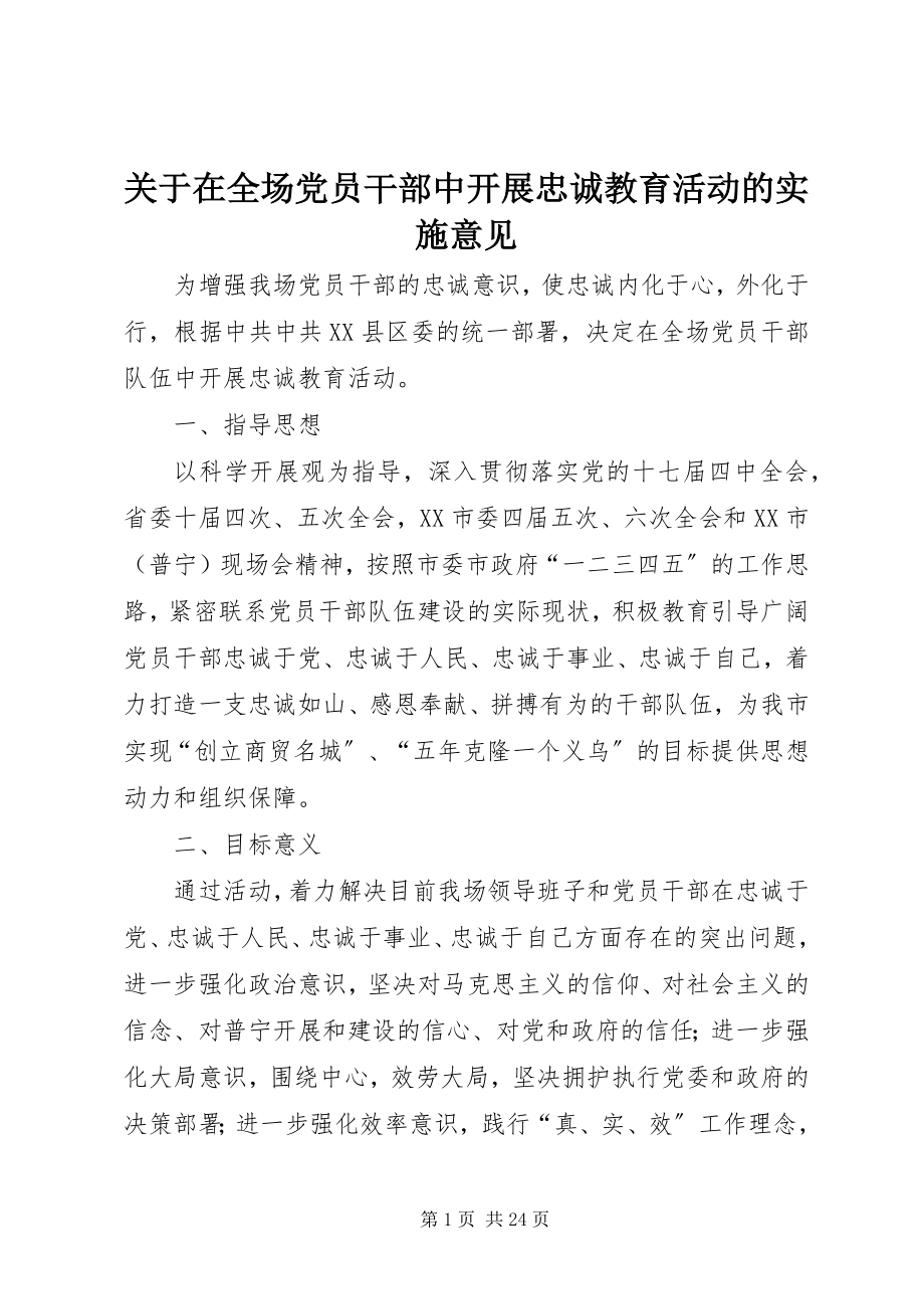 2023年在全场党员干部中开展忠诚教育活动的实施意见.docx_第1页