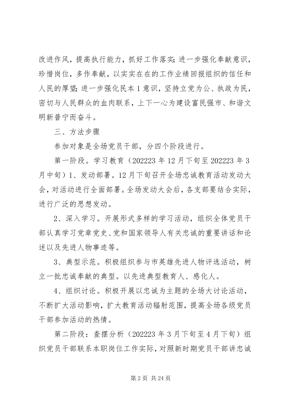 2023年在全场党员干部中开展忠诚教育活动的实施意见.docx_第2页