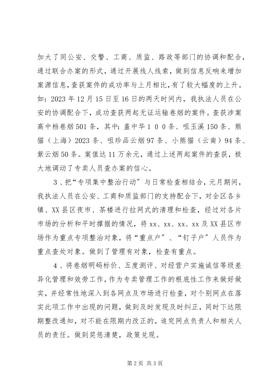 2023年区烟草专卖局专卖科12月工作总结.docx_第2页