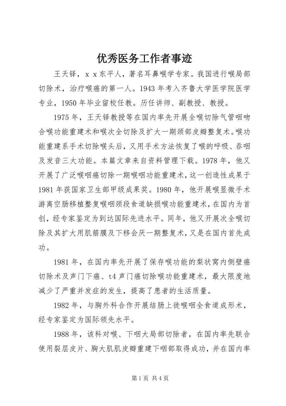 2023年优秀医务工作者事迹.docx_第1页