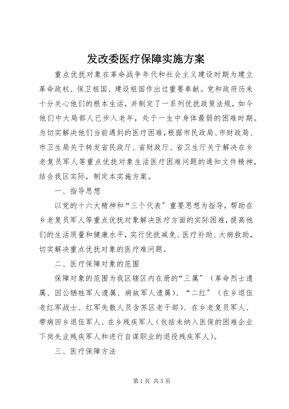 2023年发改委医疗保障实施方案.docx_第1页