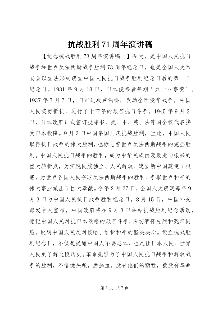 2023年抗战胜利71周演讲稿.docx_第1页