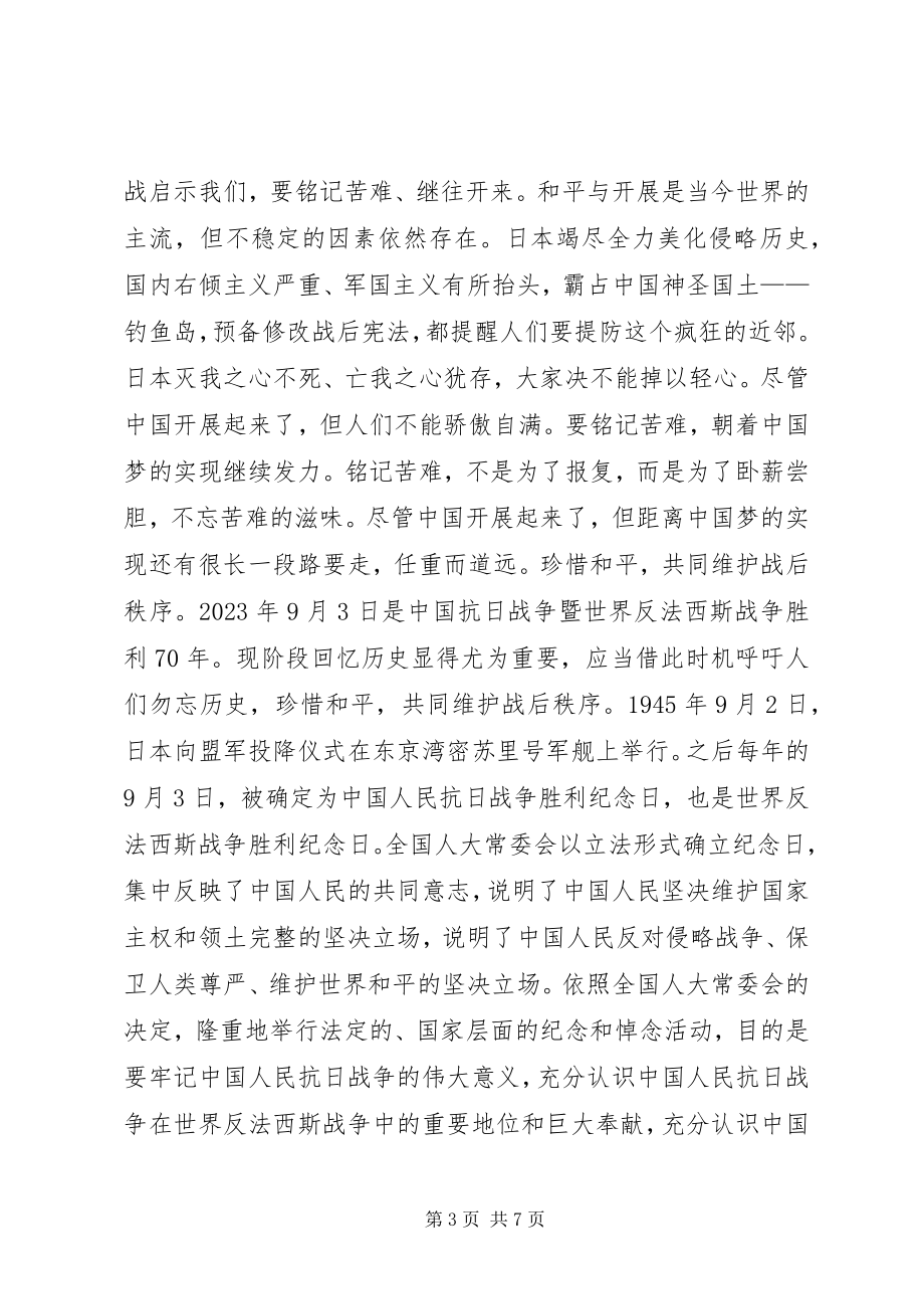 2023年抗战胜利71周演讲稿.docx_第3页