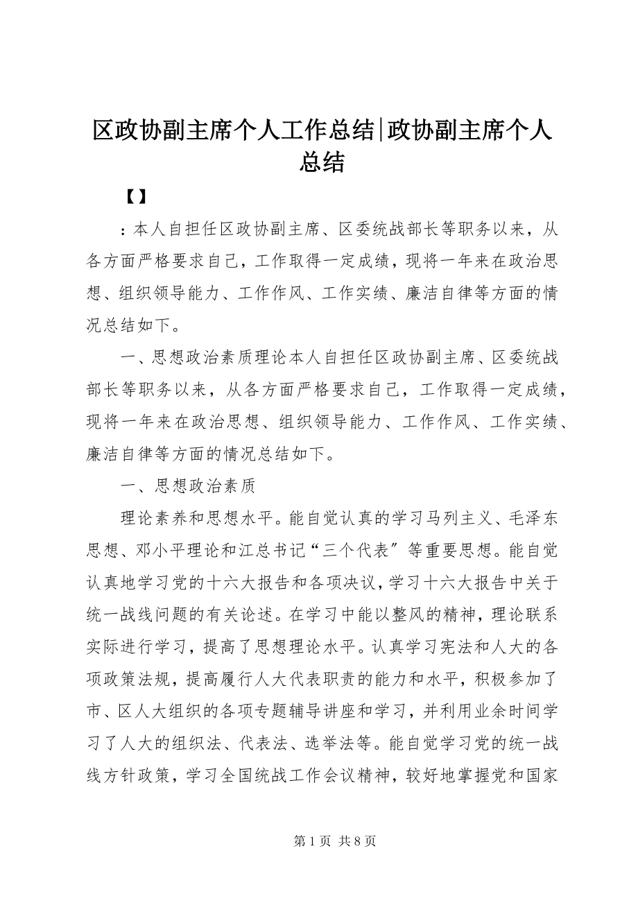 2023年区政协副主席个人工作总结政协副主席个人总结.docx_第1页