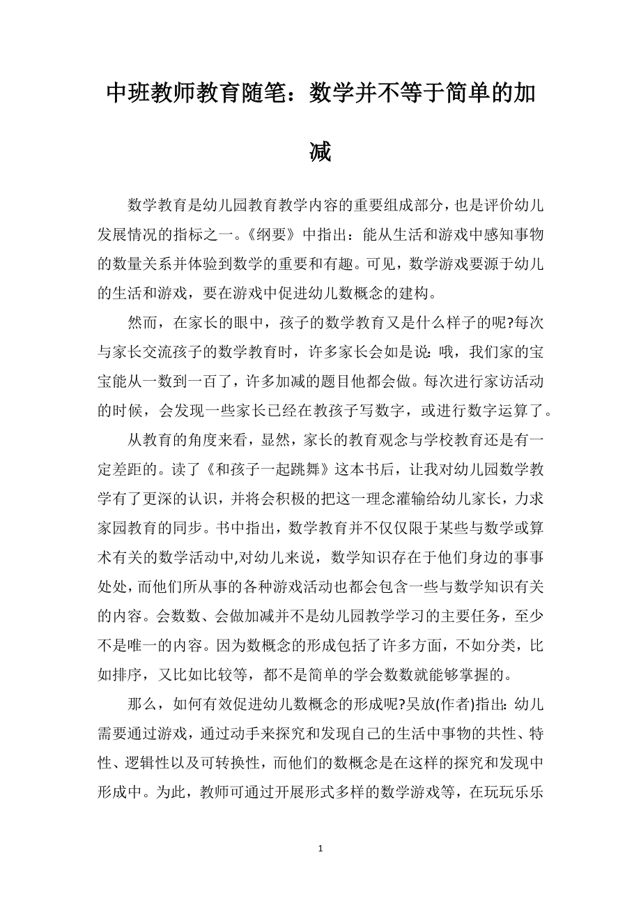 中班教师教育随笔：数学并不等于简单的加减.doc_第1页