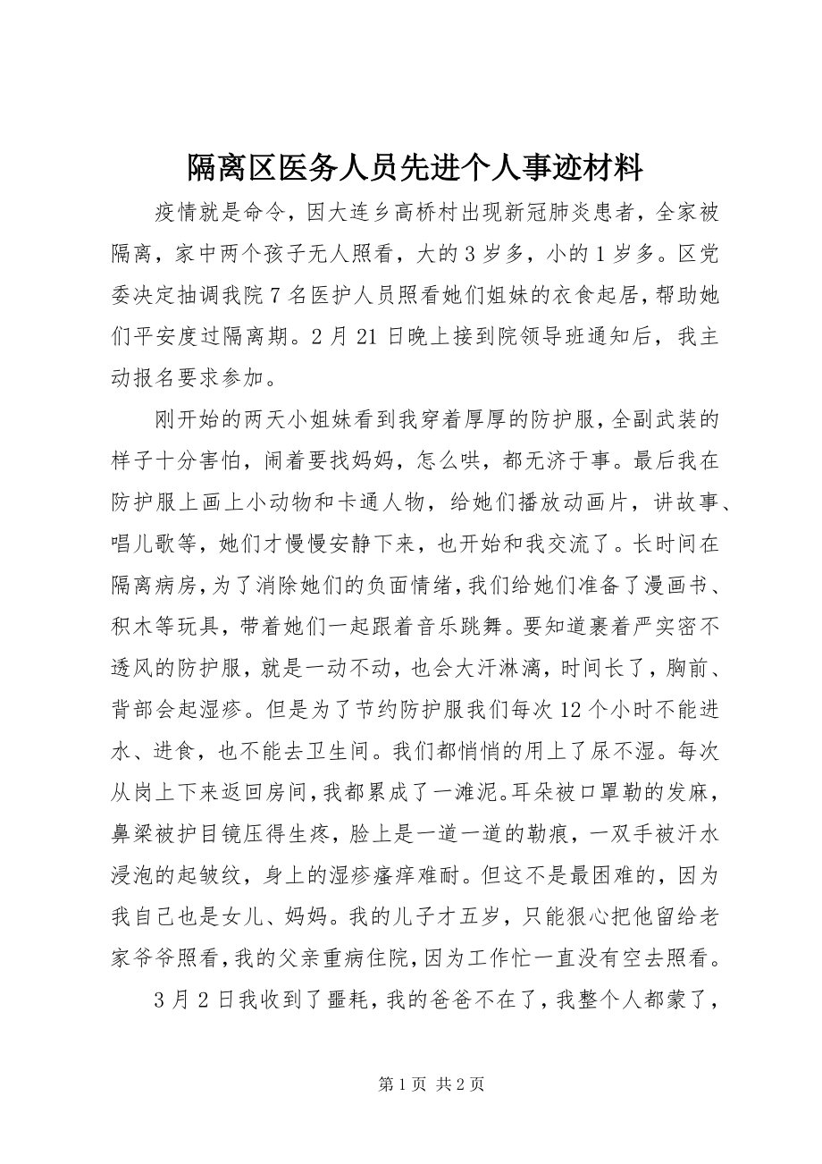 2023年隔离区医务人员先进个人事迹材料.docx_第1页