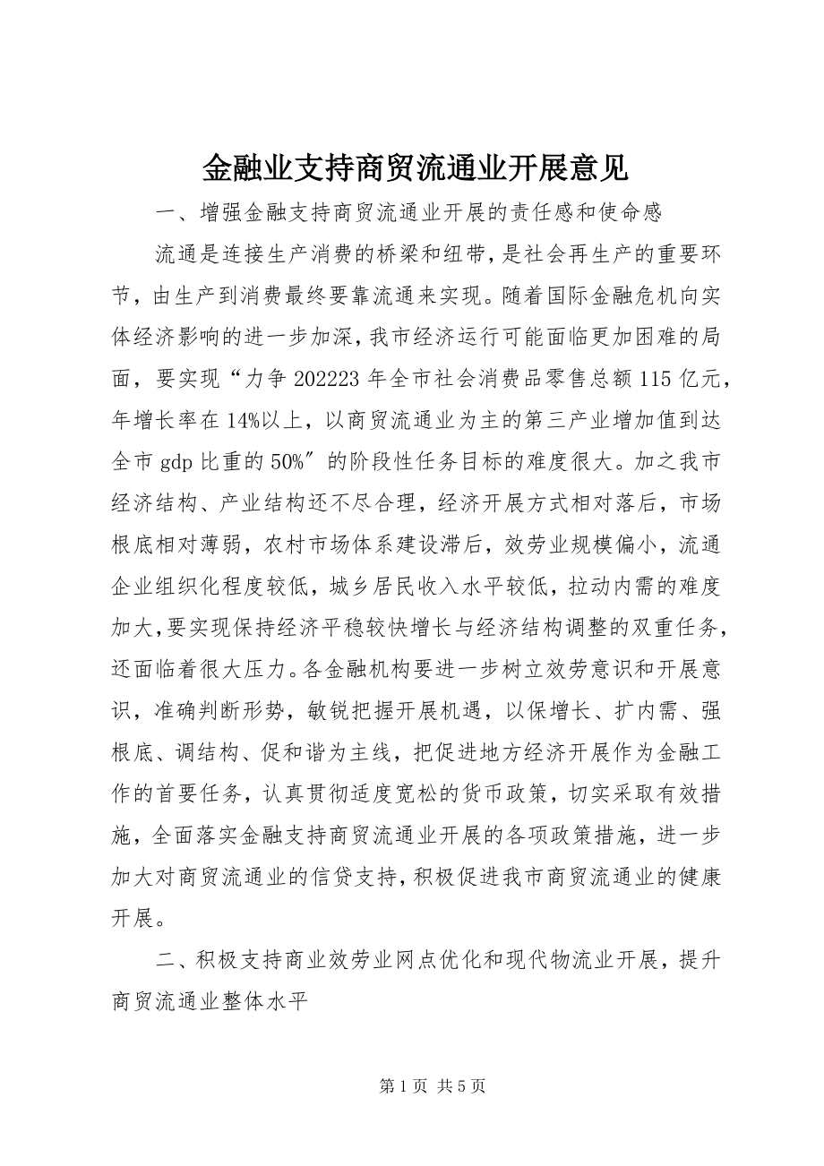 2023年金融业支持商贸流通业发展意见.docx_第1页