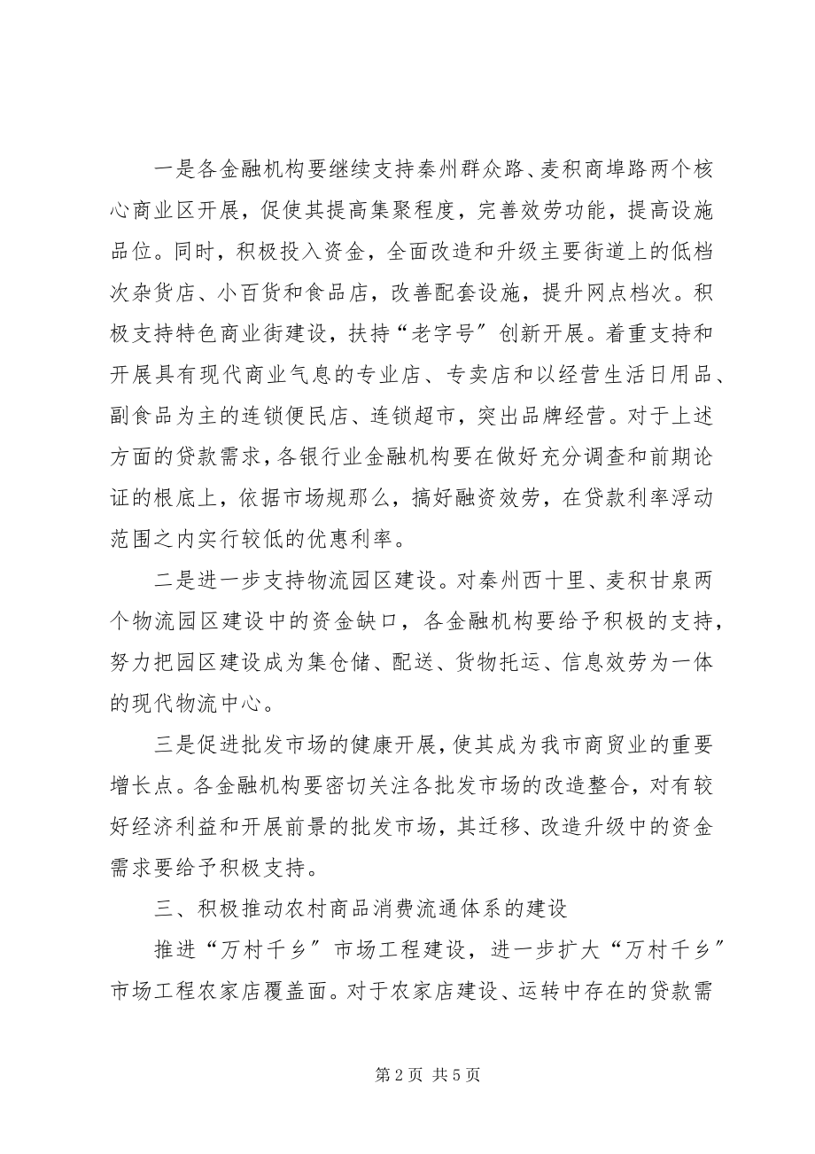 2023年金融业支持商贸流通业发展意见.docx_第2页