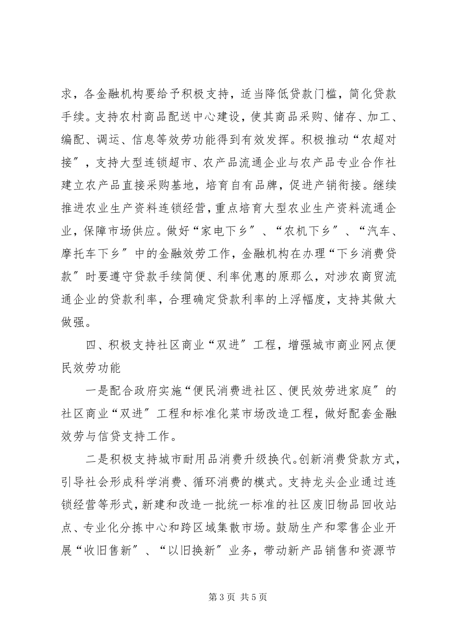 2023年金融业支持商贸流通业发展意见.docx_第3页