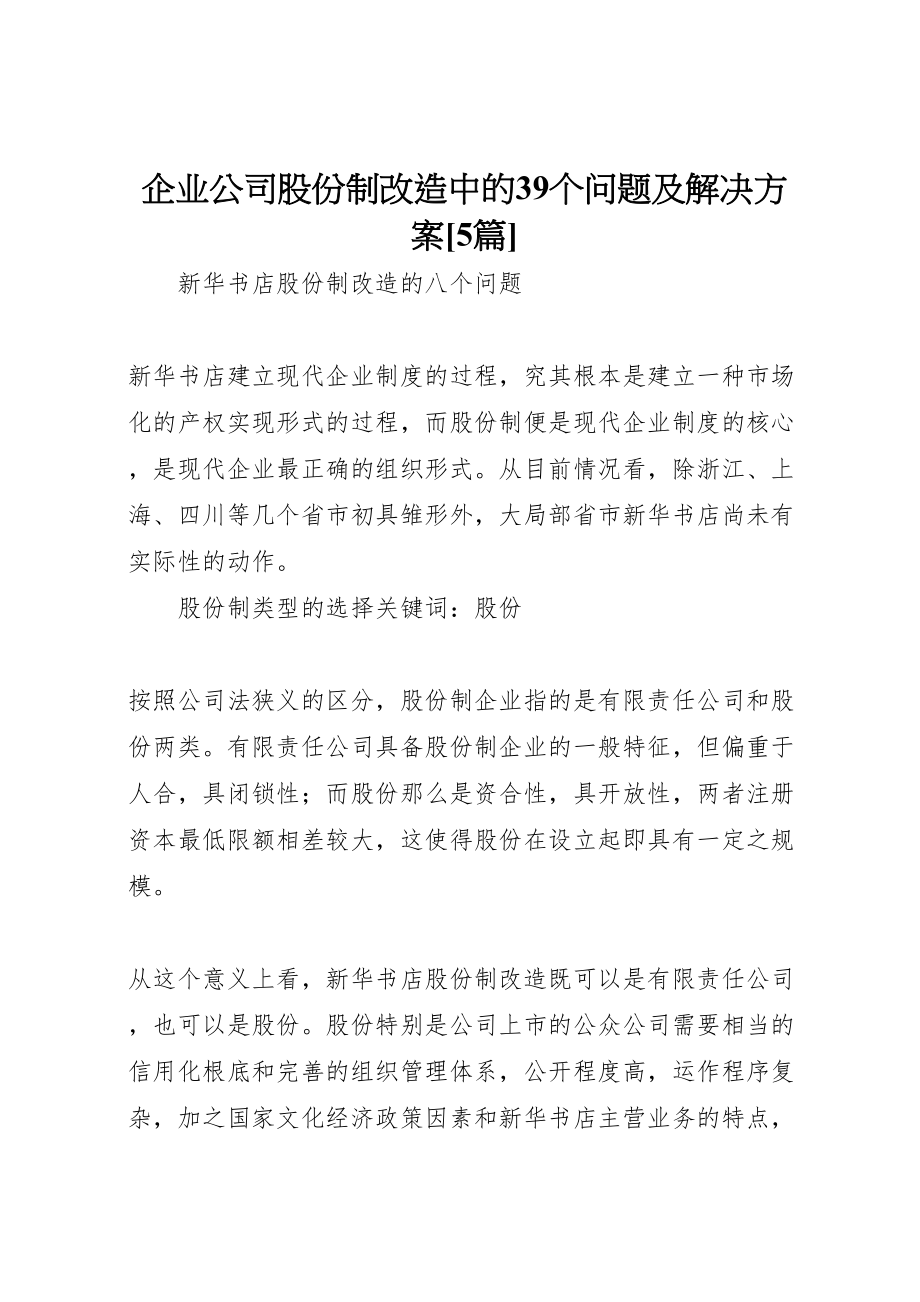 2023年企业公司股份制改造中的39个问题及解决方案5篇 3.doc_第1页