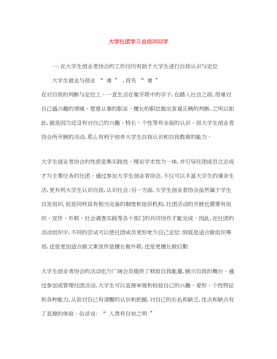 2023年大学社团学习总结字.docx_第1页