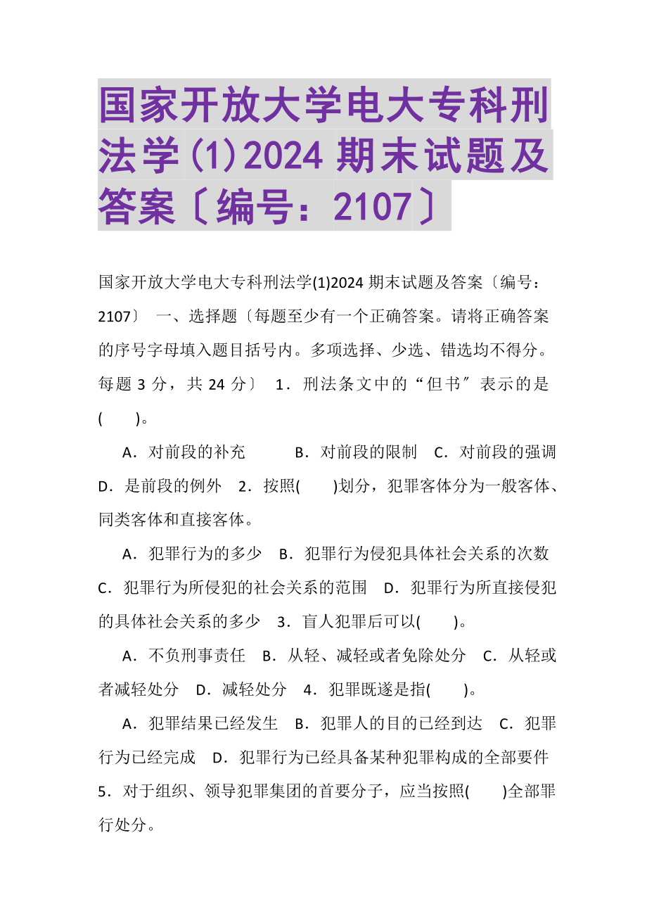 2023年国家开放大学电大专科《刑法学1》2024期末试题及答案2107.doc_第1页