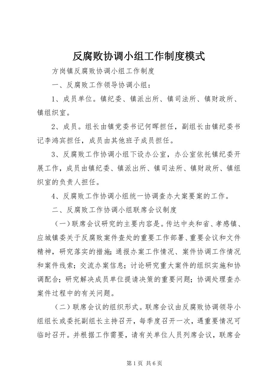 2023年反腐败协调小组工作制度模式.docx_第1页